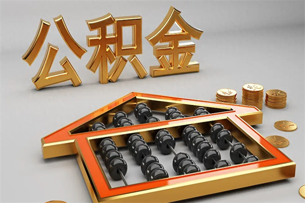 遵化市辞职能不能取住房公积金（辞职可以取公积金吗?）