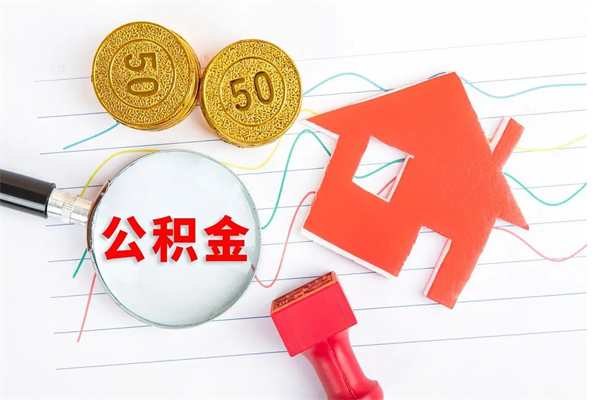 遵化市房子全款能取公积金吗（全款买房可以取公积金）