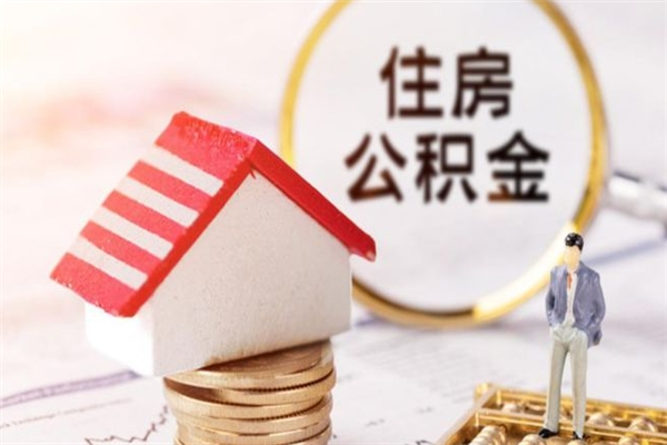 遵化市离职取公积金（离职了取住房公积金需要什么手续）