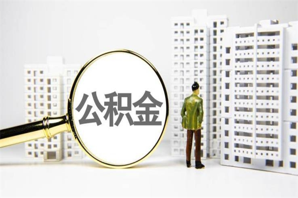 遵化市离职后的住房公积金怎么取出来（离职后住房公积金如何取出来）