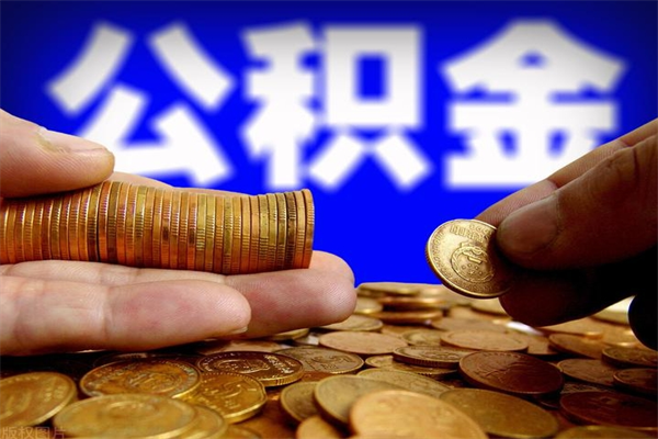 遵化市离职公积金取出来的条件（离职公积金提取有什么要求）