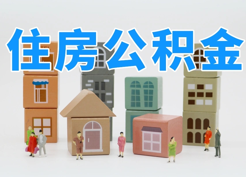 遵化市公积金封存提出手续（公积金封存提取需要什么手续）