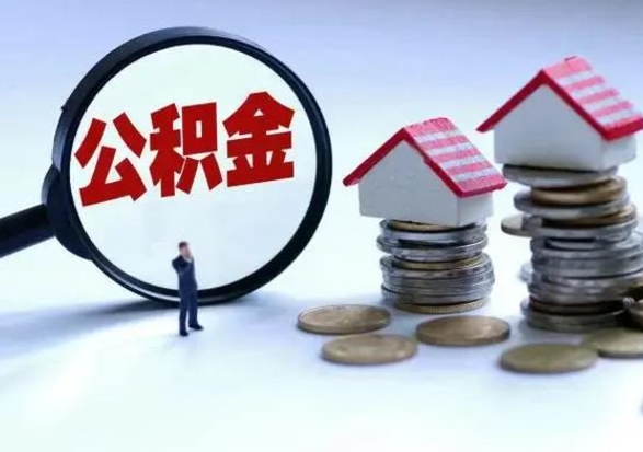 遵化市公积金怎么可以取出（怎么能取出住房公积金的钱）