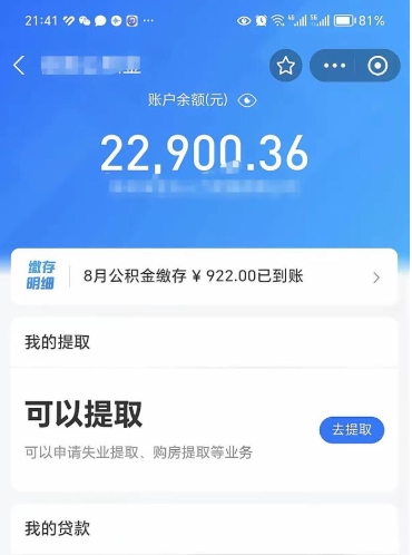 遵化市e可以直接取出公积金吗（能取公积金吗）