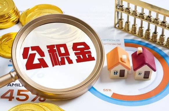 遵化市公积金已封存怎么取（公积金状态封存怎么取）
