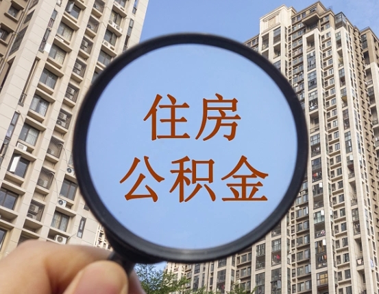 遵化市怎样取住房公积金（2021如何取公积金）