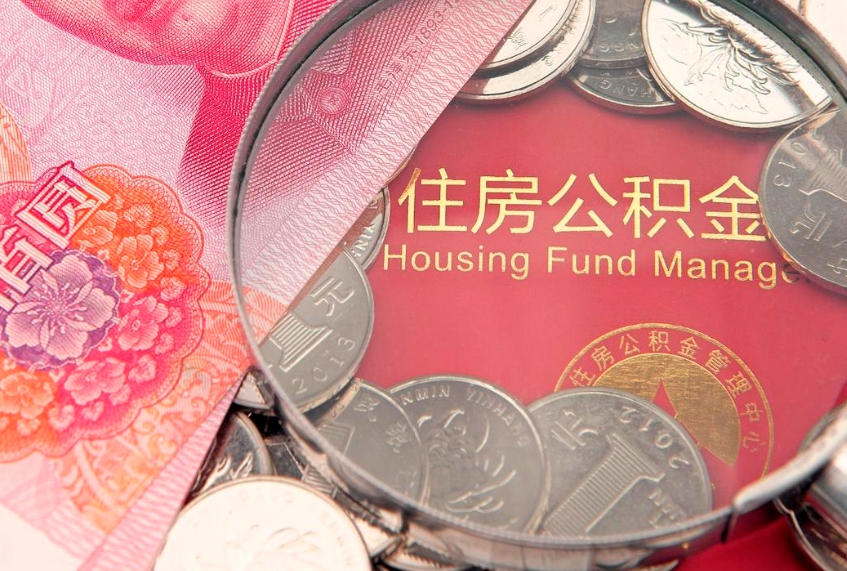 遵化市公积金离职要6个月才能提出来（公积金要离职6个月才能取吗）