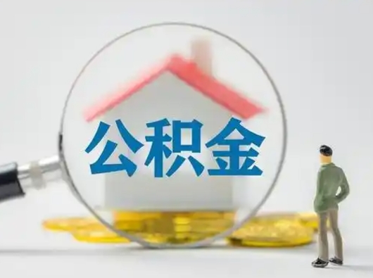 遵化市公积金封存提出手续（公积金封存提取需要什么手续）