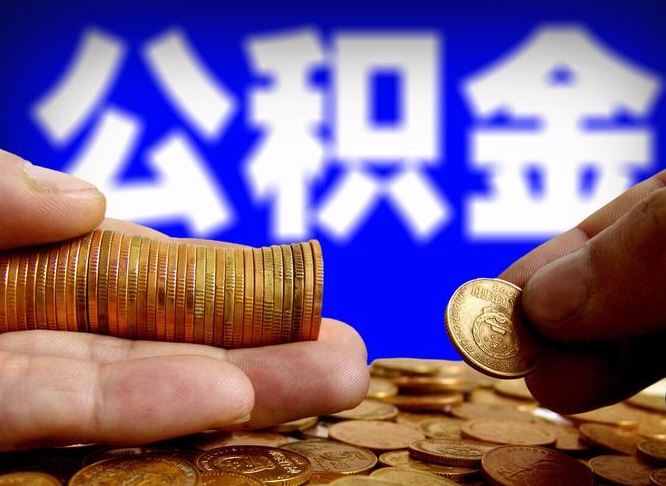 遵化市公积金封存提（公积金封存提取的后果）
